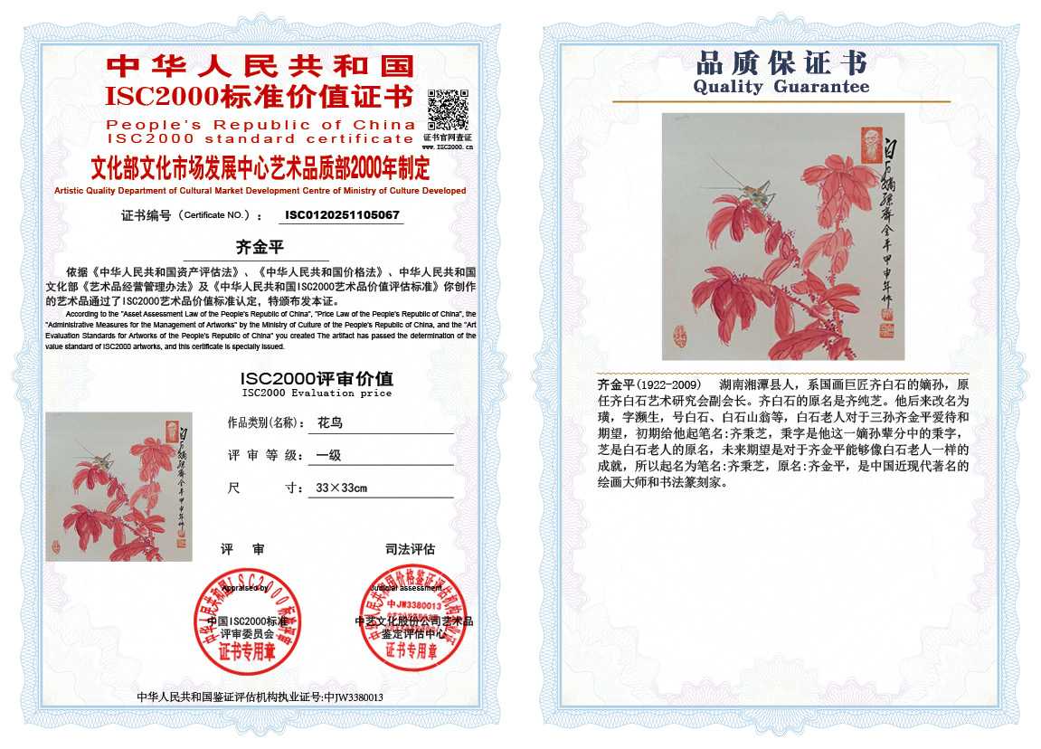 齐金平067《花鸟》