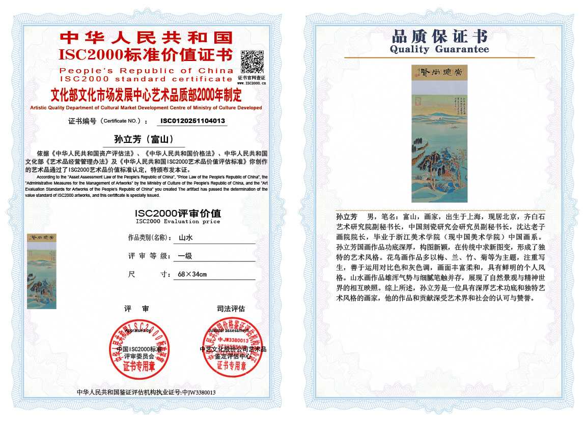 孙立芳（富山）013《山水》