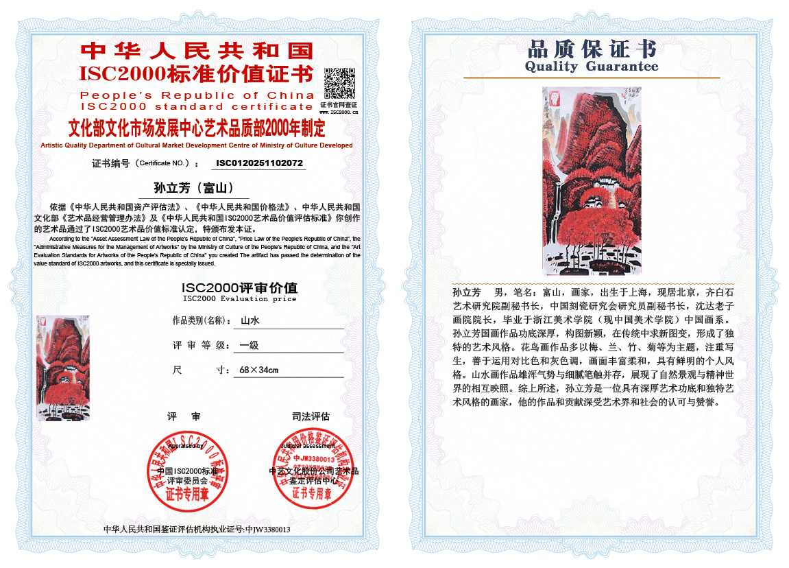 孙立芳（富山）072《山水》