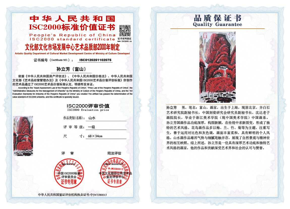 孙立芳（富山）075《山水》