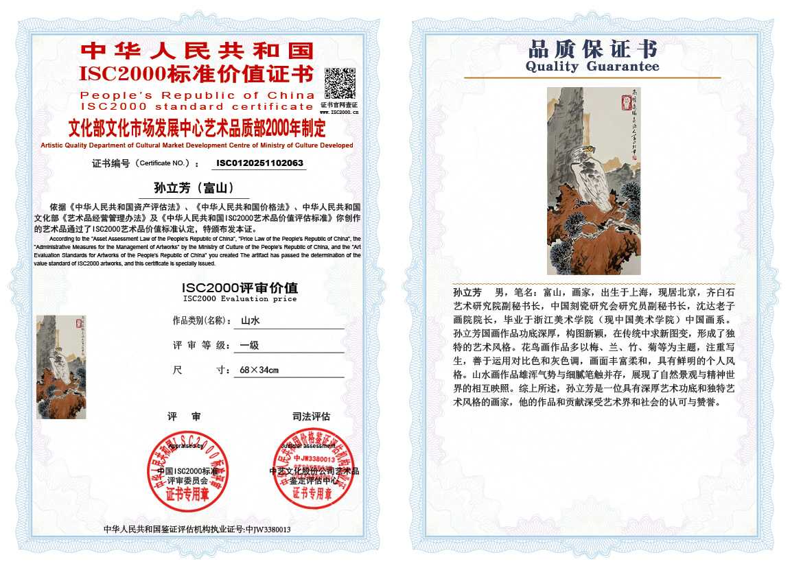 孙立芳（富山）063《山水》