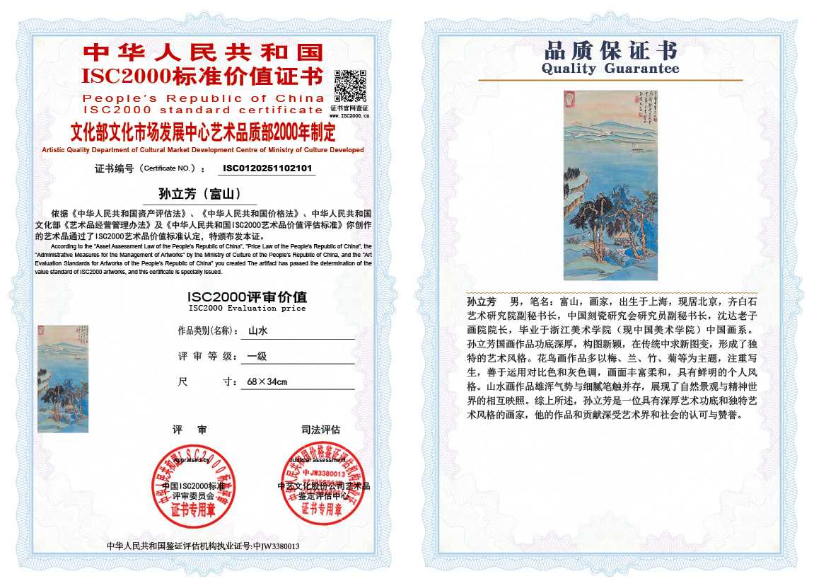 孙立芳（富山）101《山水》