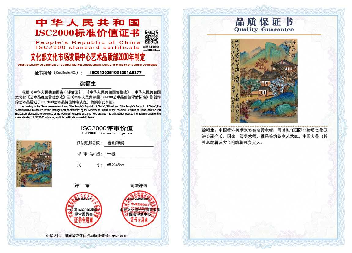 徐福生201《春山神韵》
