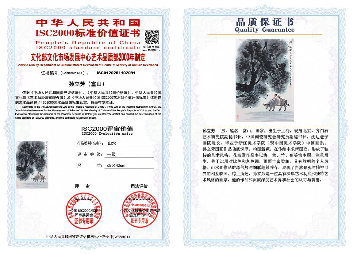 孙立芳（富山）091《山水》