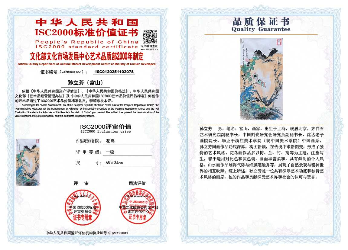 孙立芳（富山）078《花鸟》