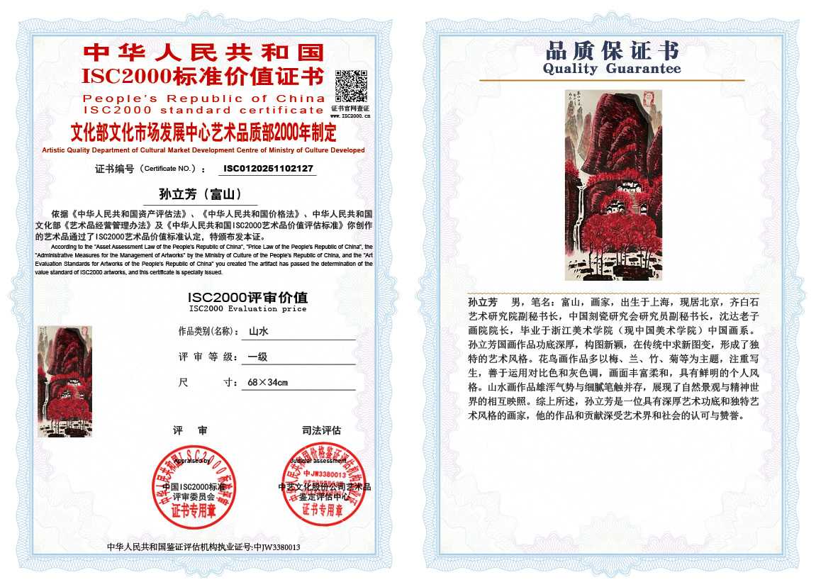 孙立芳（富山）127《山水》