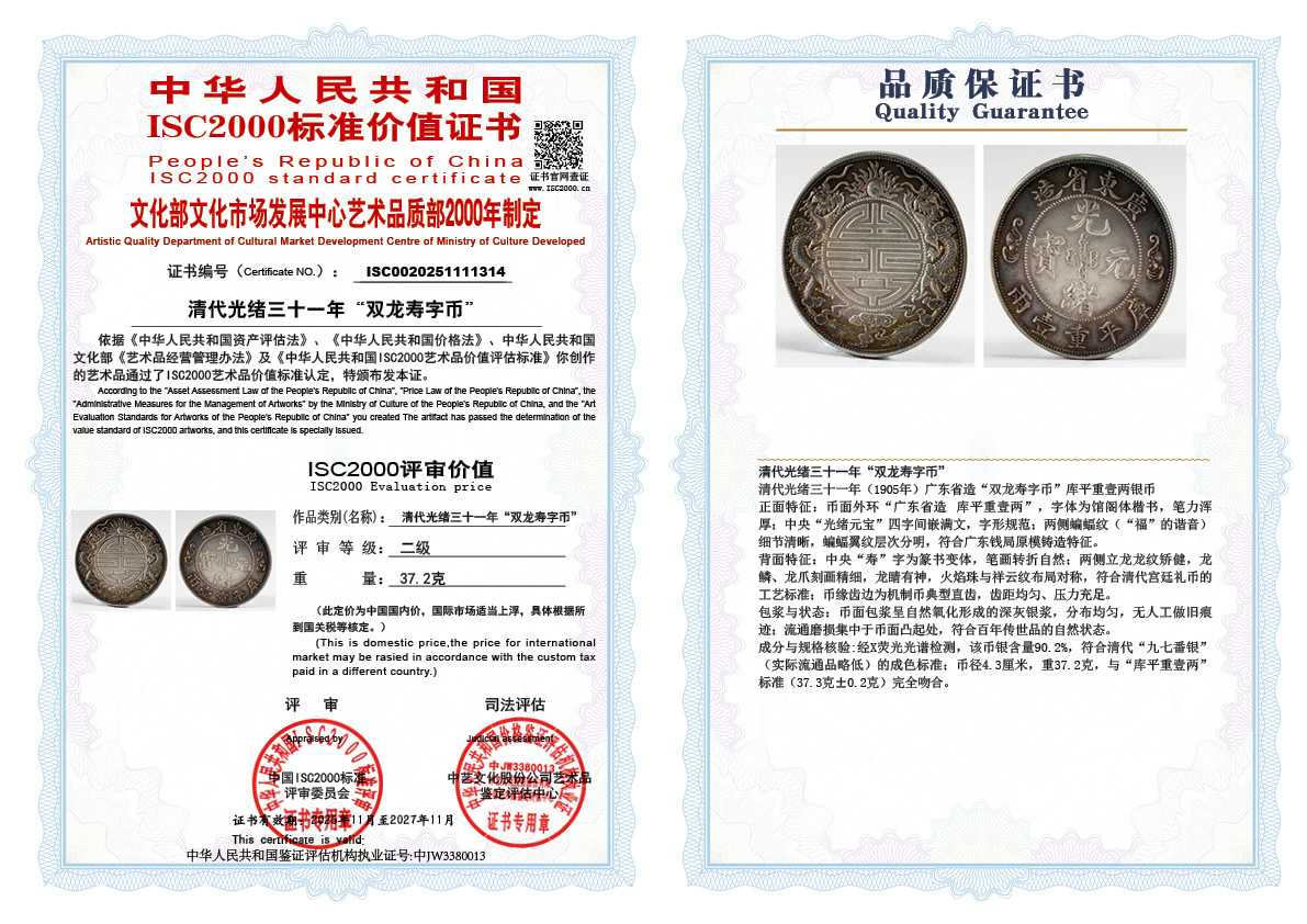 清代光绪三十一年“双龙寿字币”314