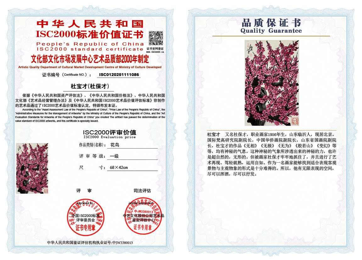 杜宝才（杜保才）086《花鸟》