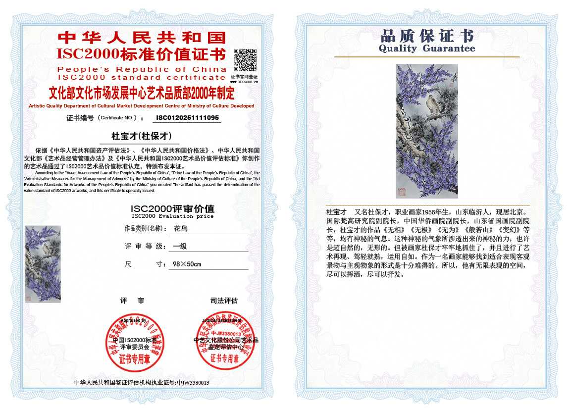 杜宝才（杜保才）095《花鸟》