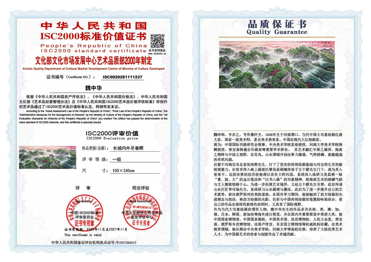 魏中华237《长城内外尽春晖 》