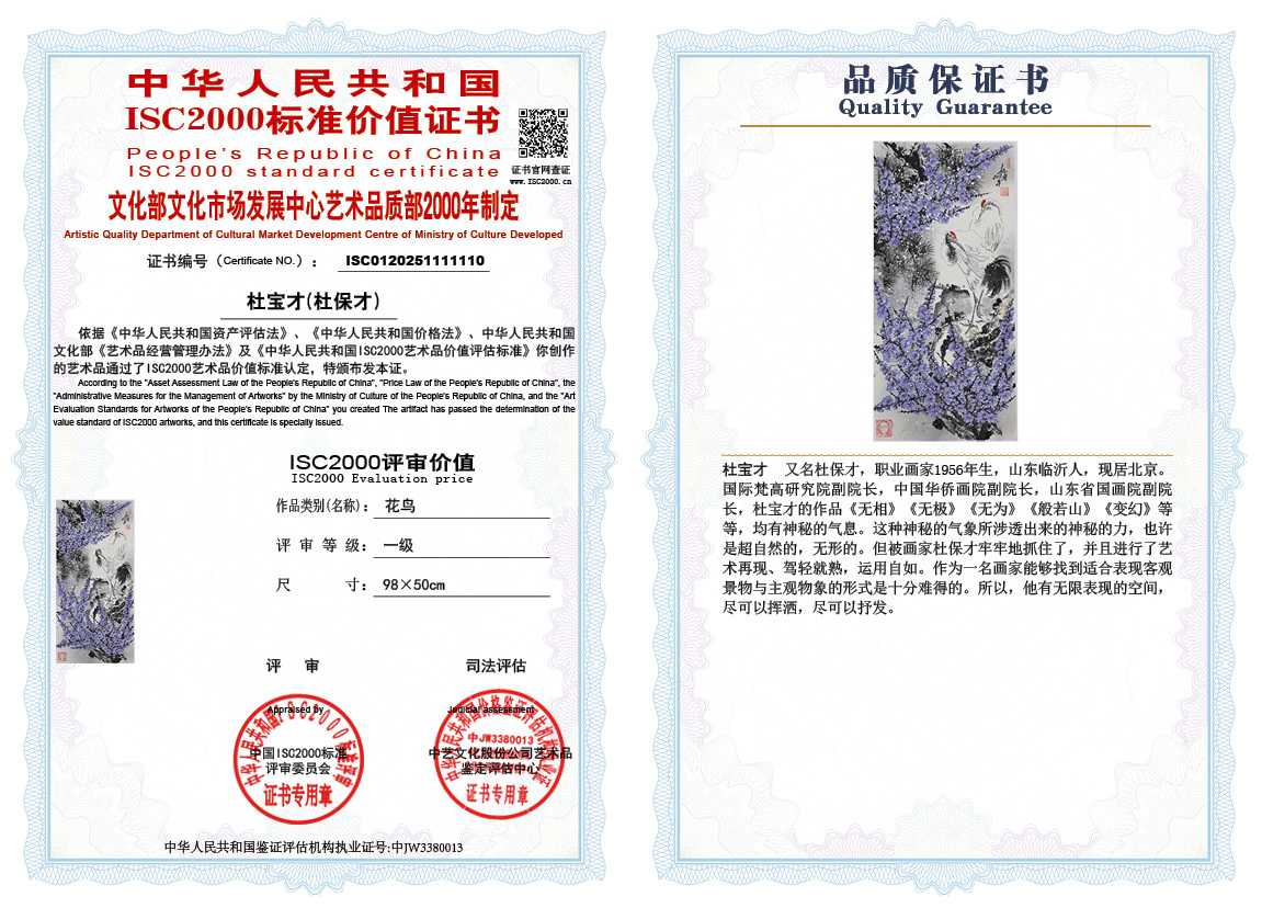 杜宝才（杜保才）110《花鸟》