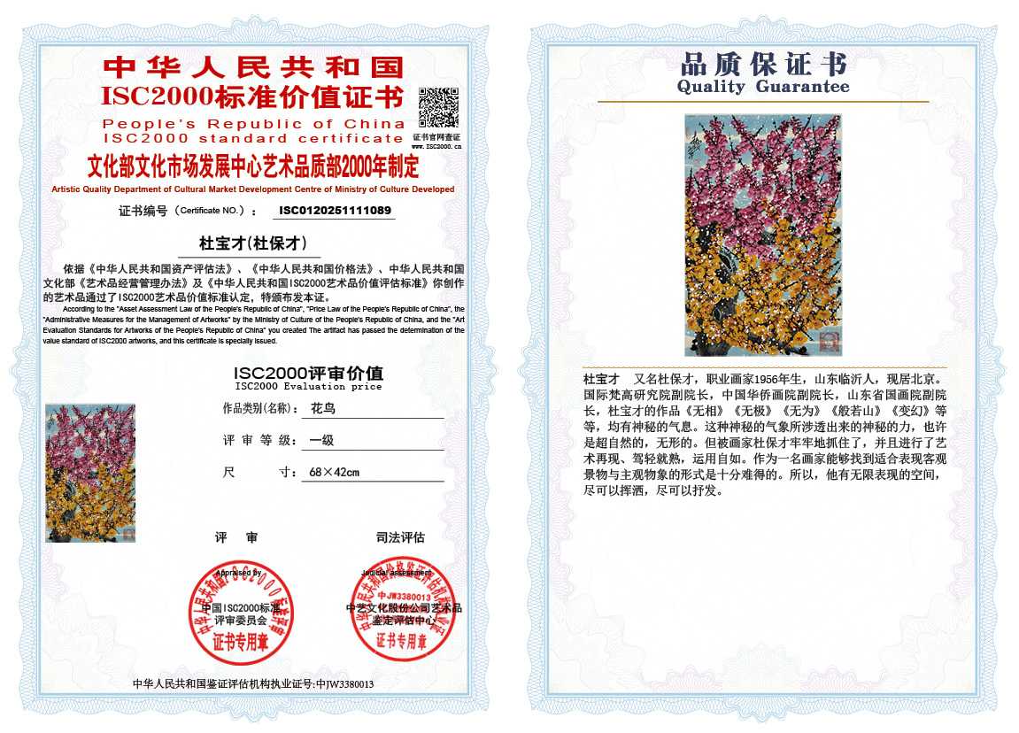 杜宝才（杜保才）089《花鸟》