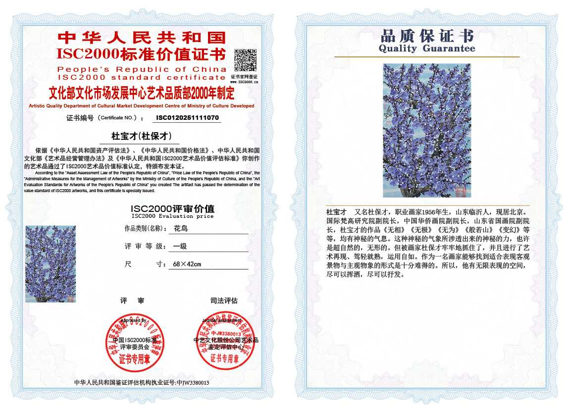 杜宝才（杜保才）070《花鸟》