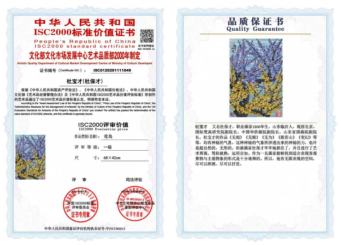 杜宝才（杜保才）049《花鸟》