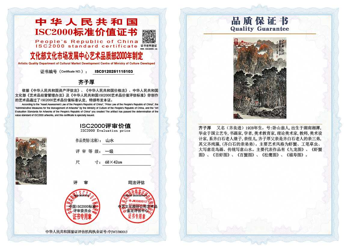 齐子厚103《山水》