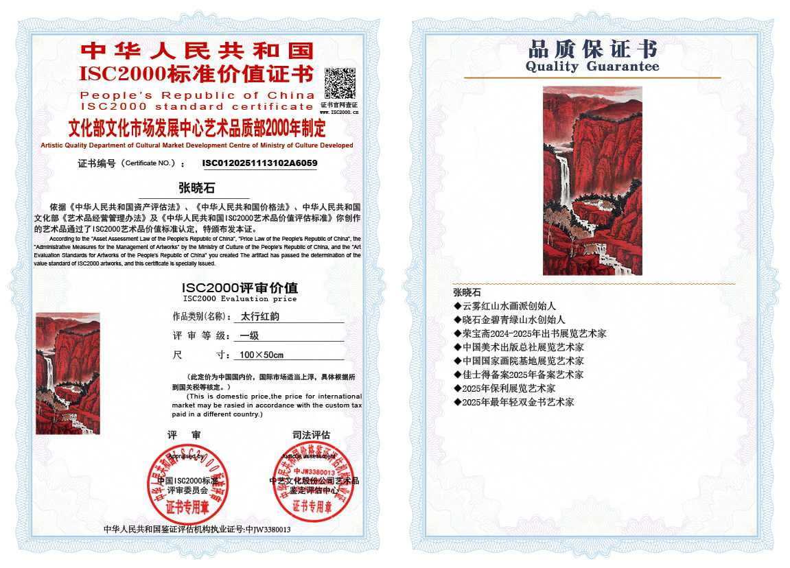 张晓石102《太行红韵》