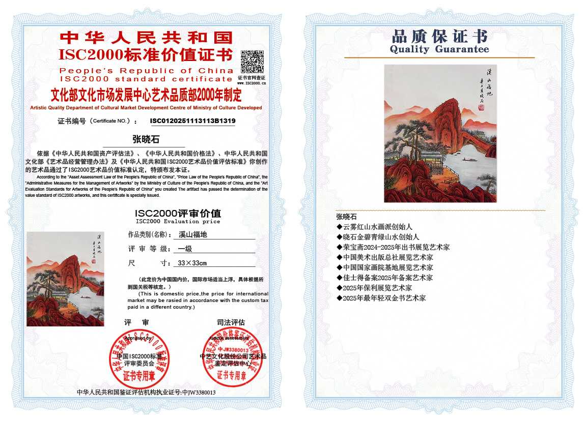 张晓石113《溪山福地》