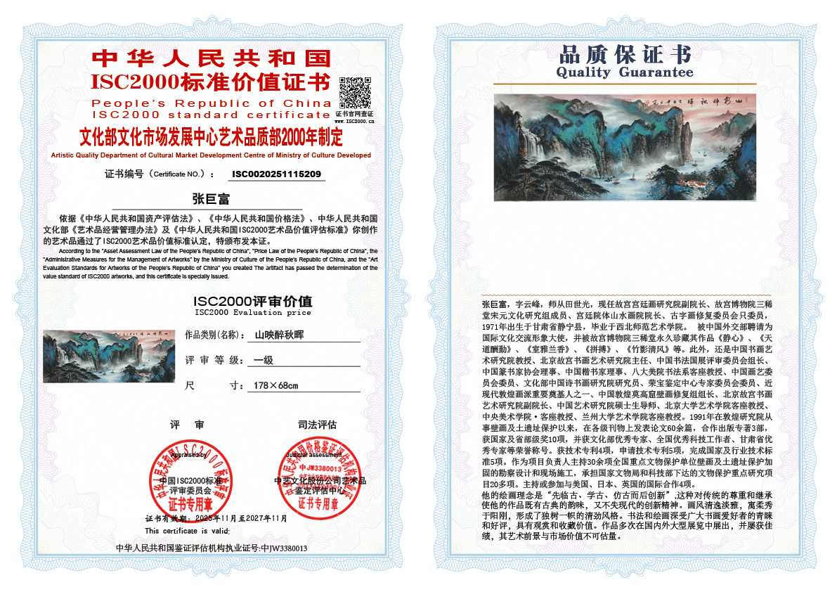 张巨富209《山映醉秋晖》