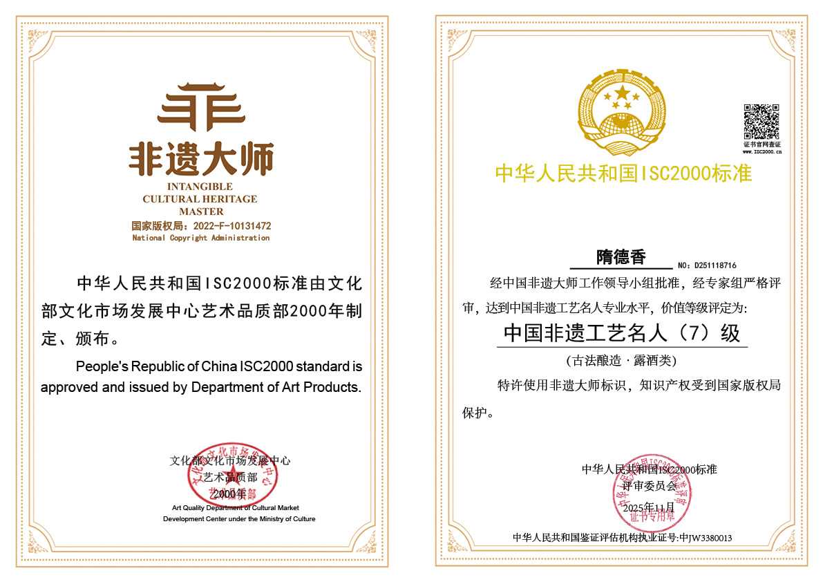 隋德香-中国非遗艺术名人（古法酿造·露酒类）