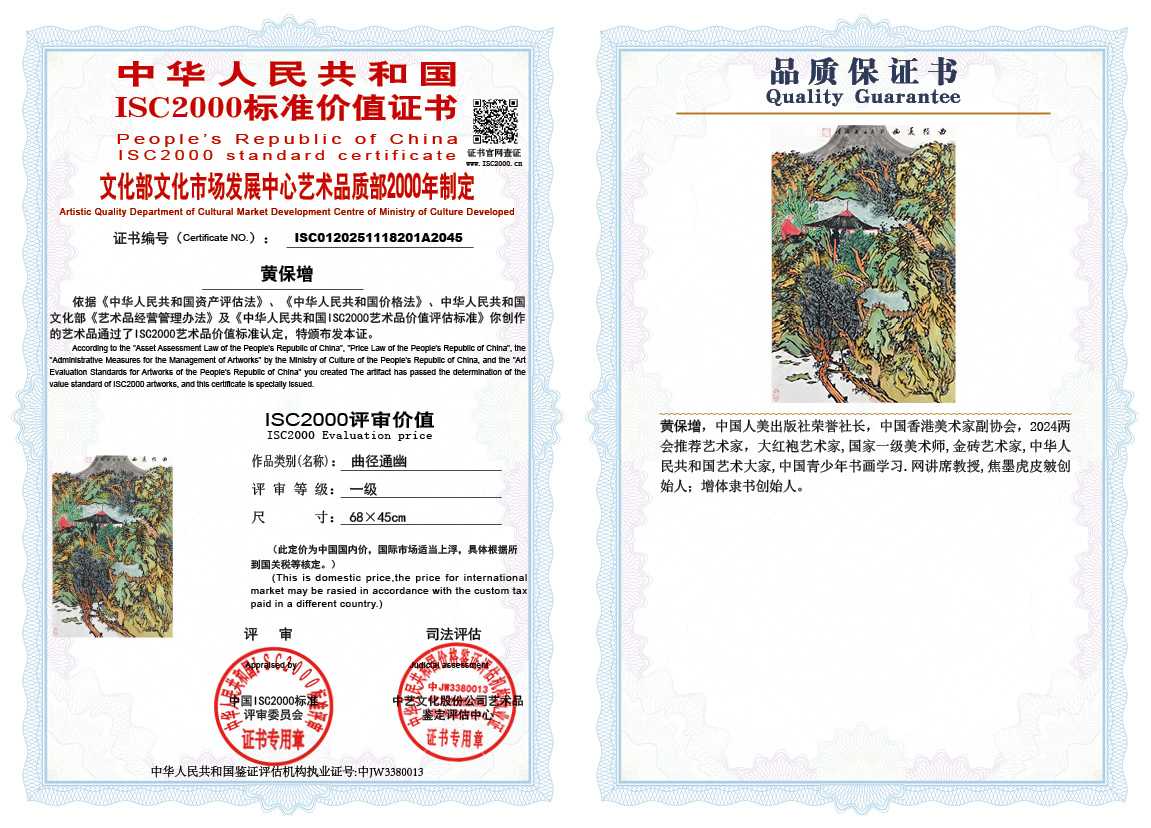 黄保增201《曲径通幽》