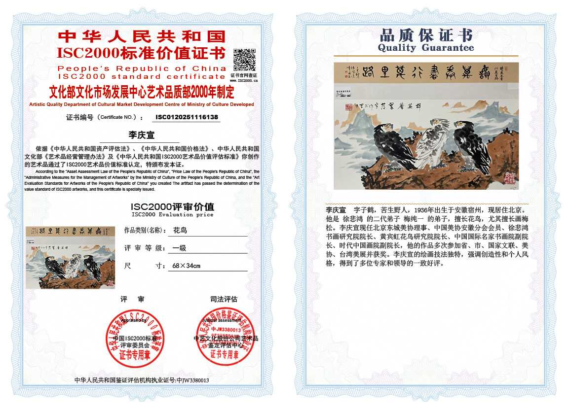 李庆宣138《花鸟》