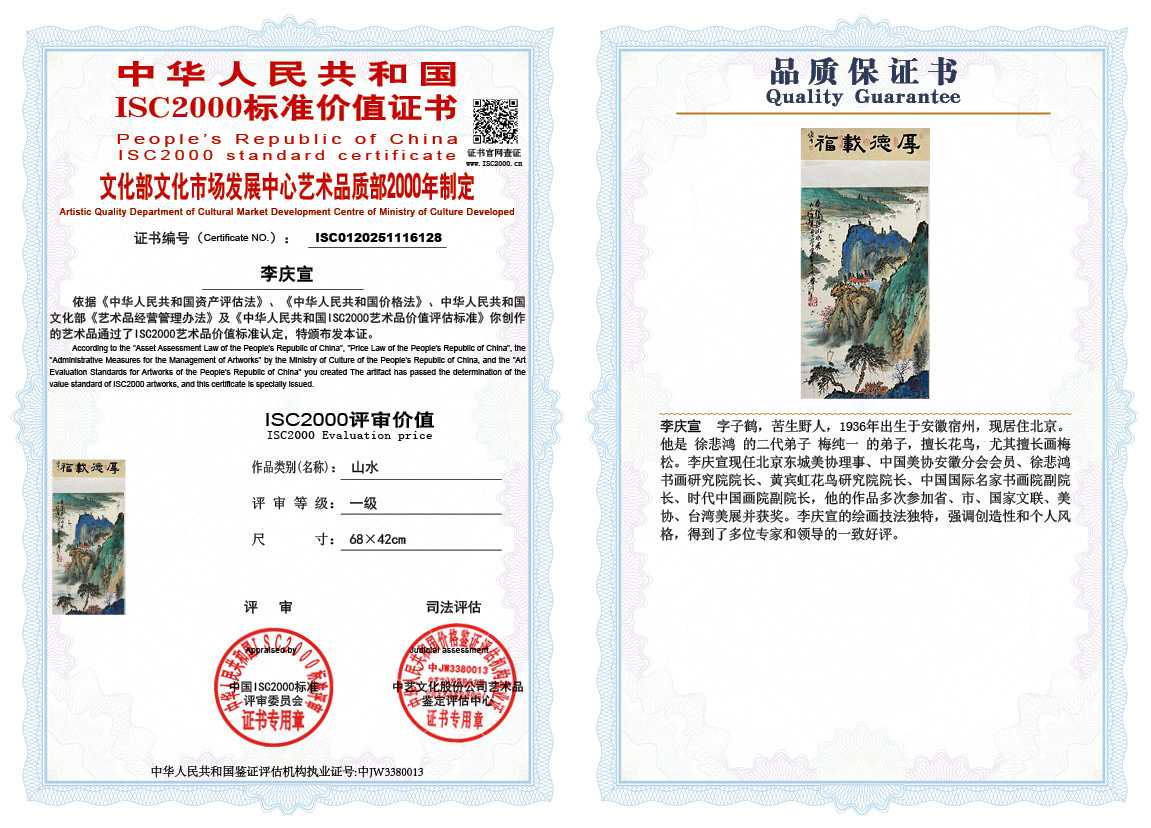 李庆宣128《山水》