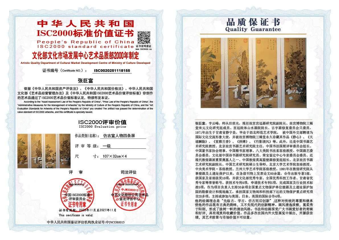 张巨富155《仿古宣人物四条屏》