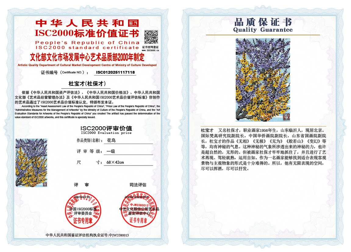 杜宝才（杜保才）118《花鸟》