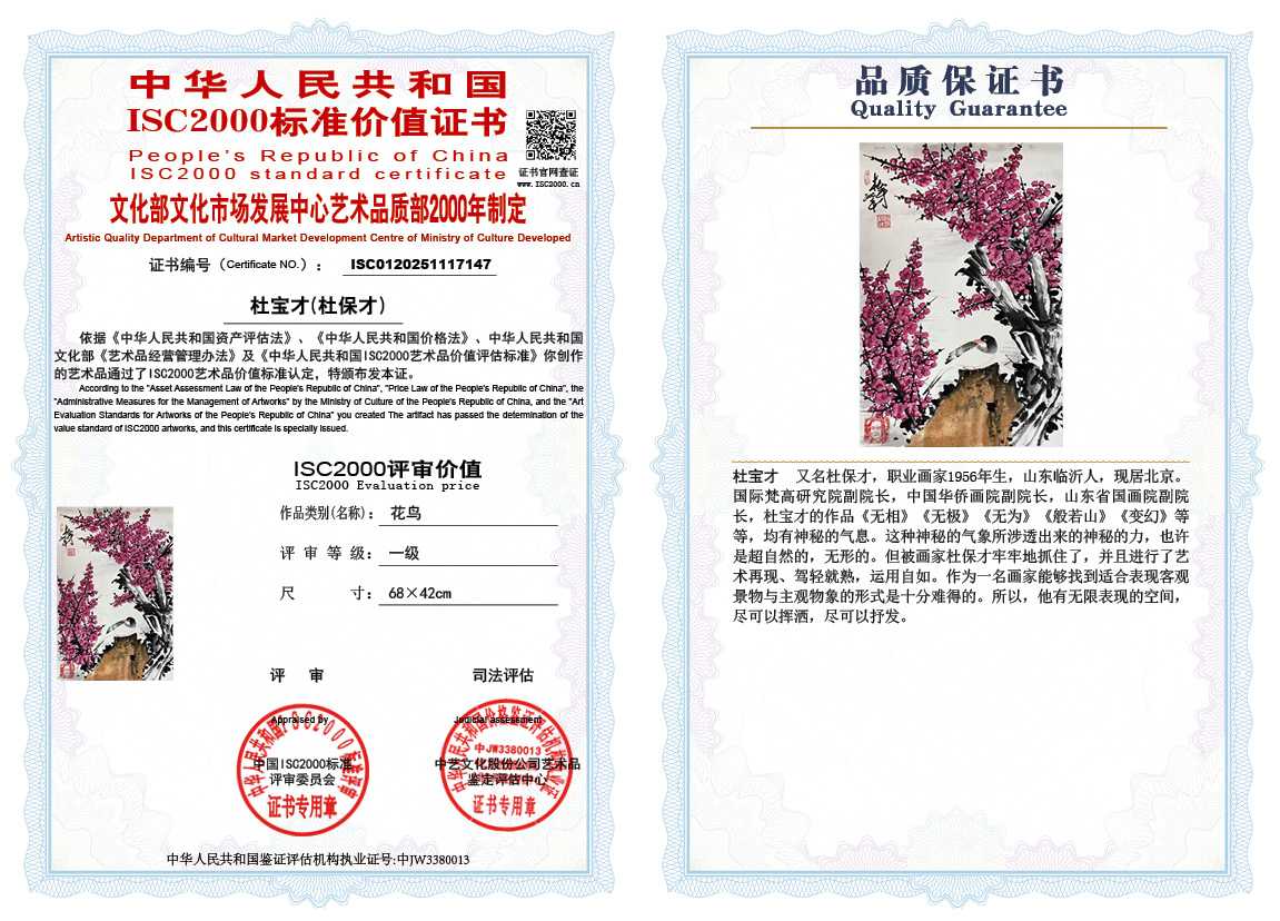 杜宝才（杜保才）147《花鸟》