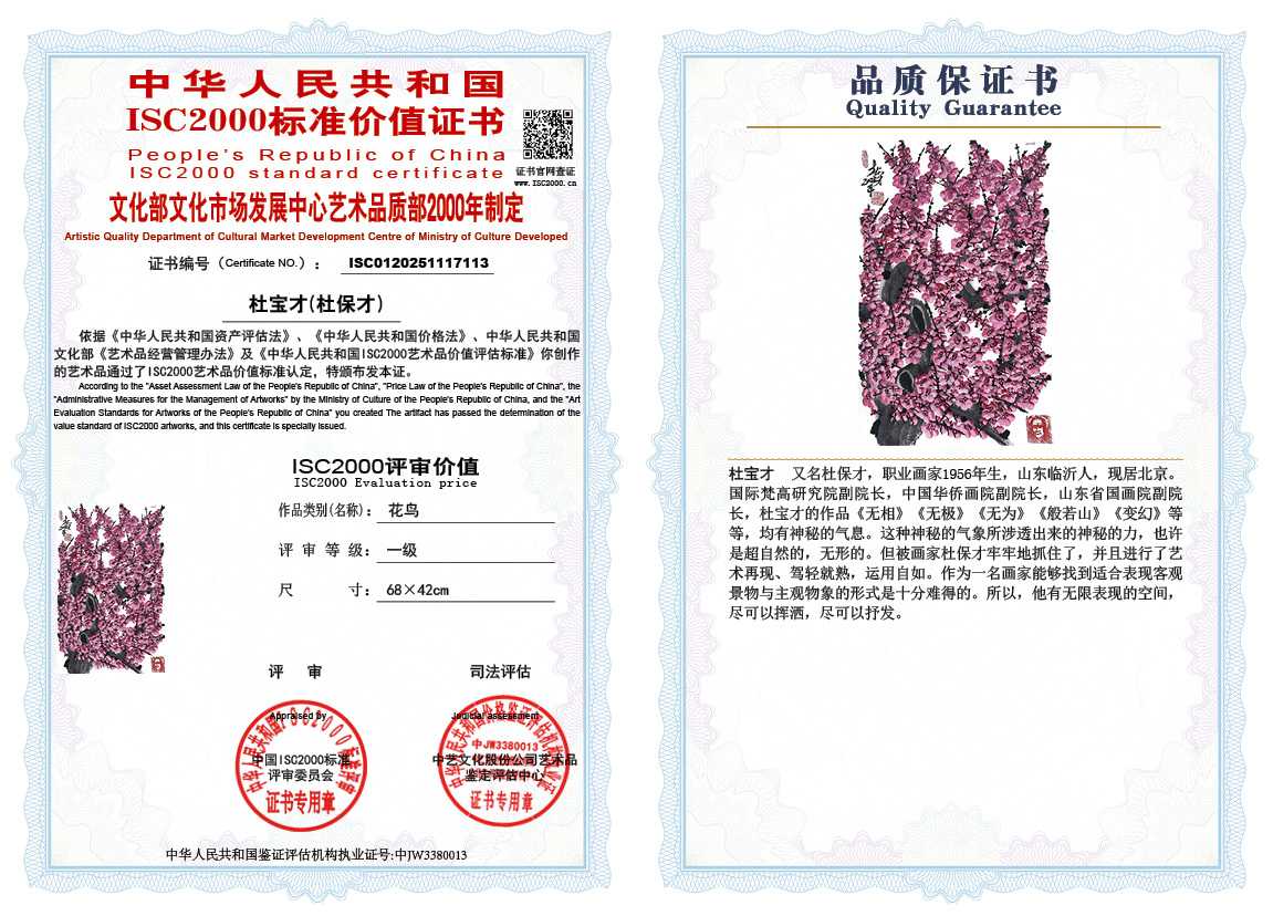 杜宝才（杜保才）113《花鸟》