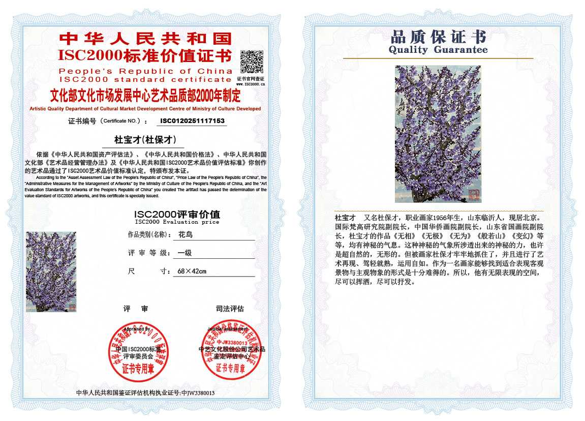 杜宝才（杜保才）153《花鸟》