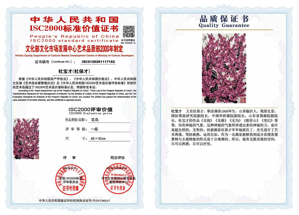杜宝才（杜保才）152《花鸟》