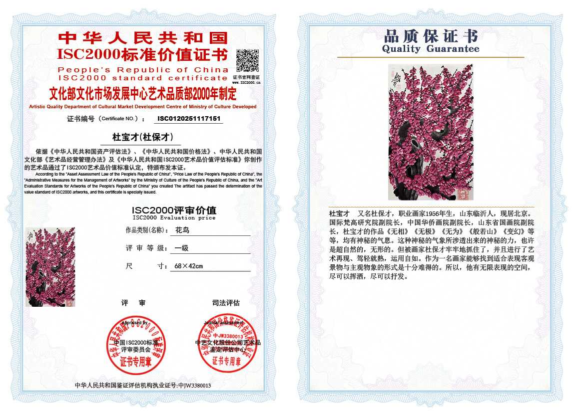 杜宝才（杜保才）151《花鸟》