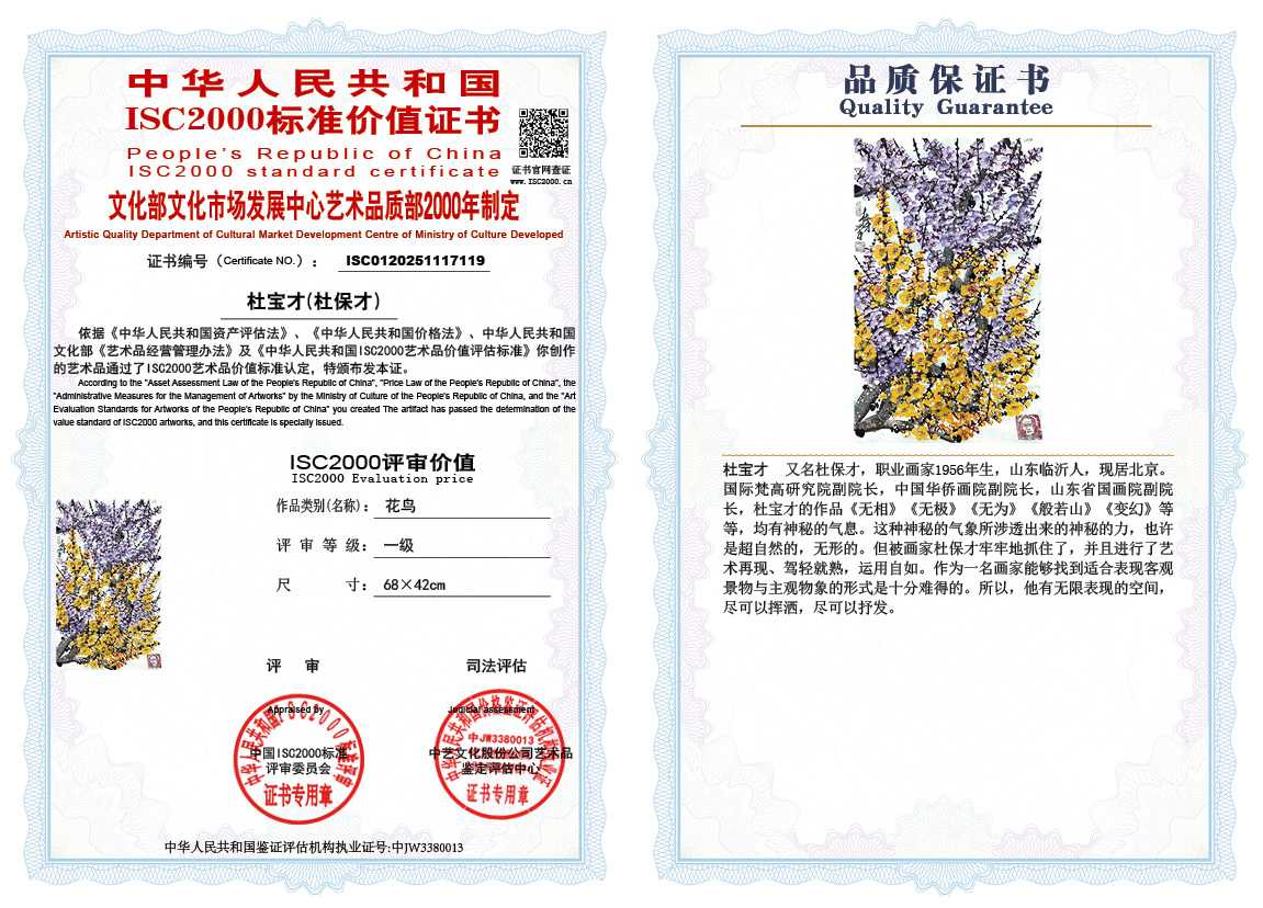 杜宝才（杜保才）119《花鸟》