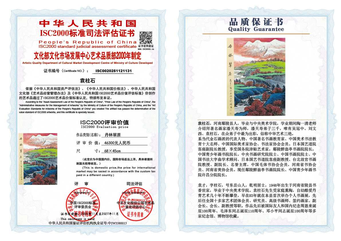 袁柱石131《丹林翠原》