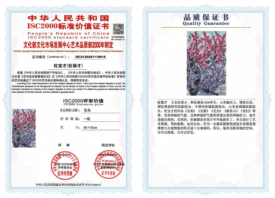 杜宝才（杜保才）015《花鸟》