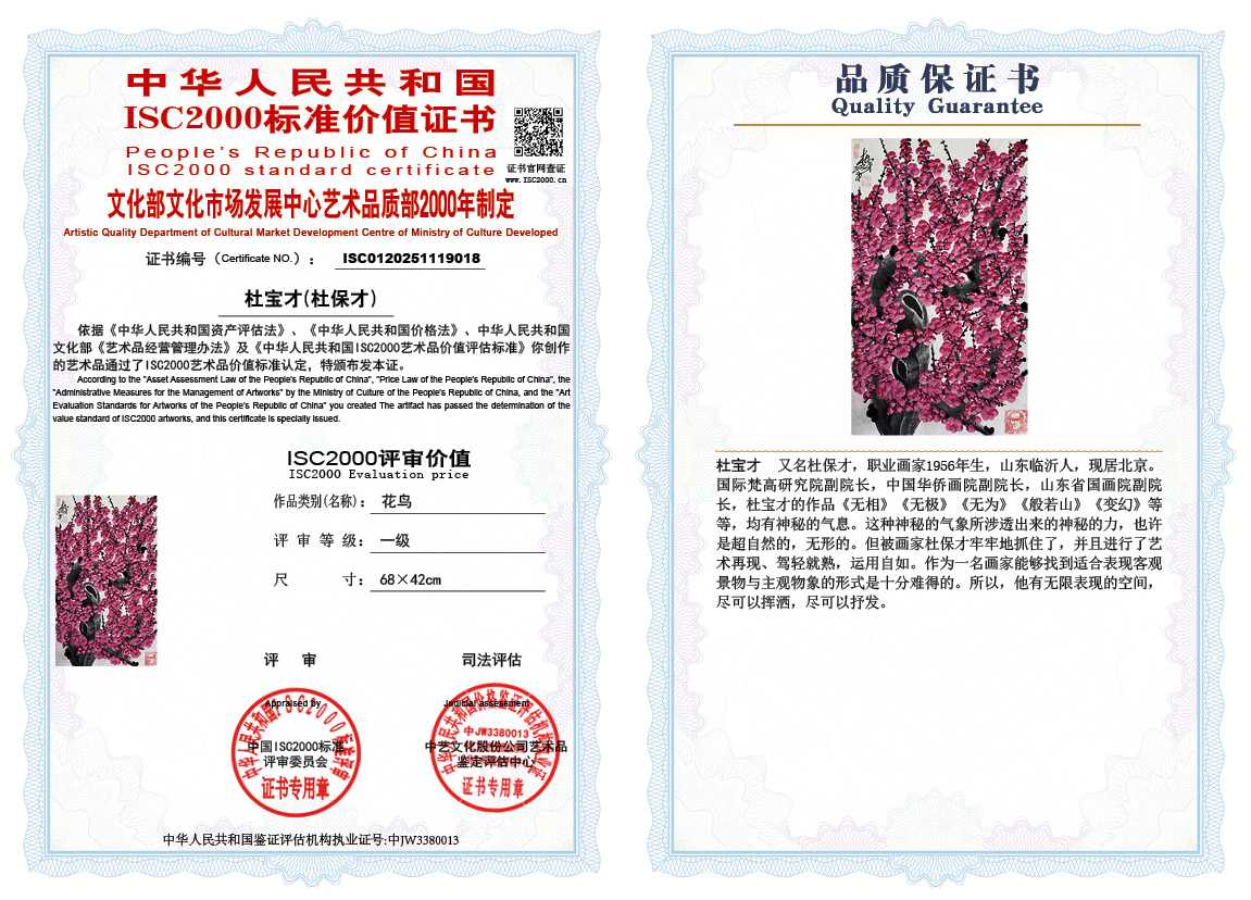杜宝才（杜保才）018《花鸟》