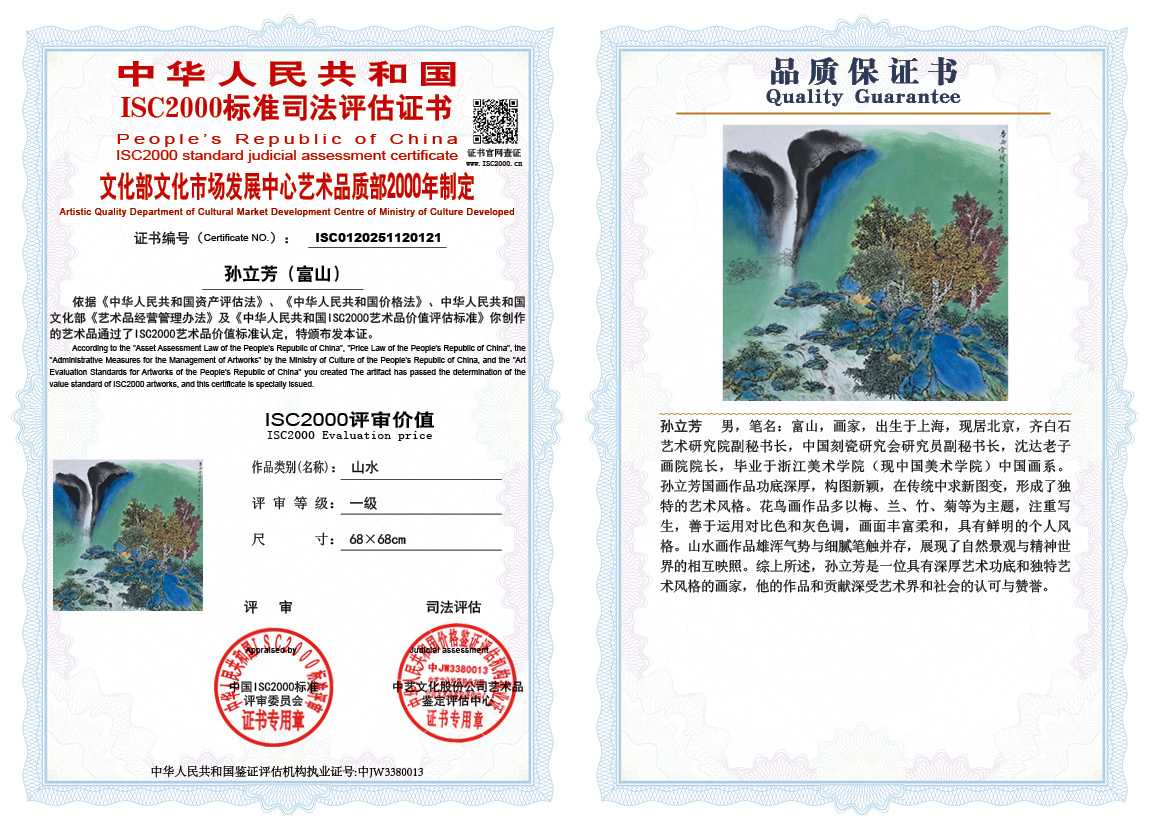 孙立芳（富山）121《山水》