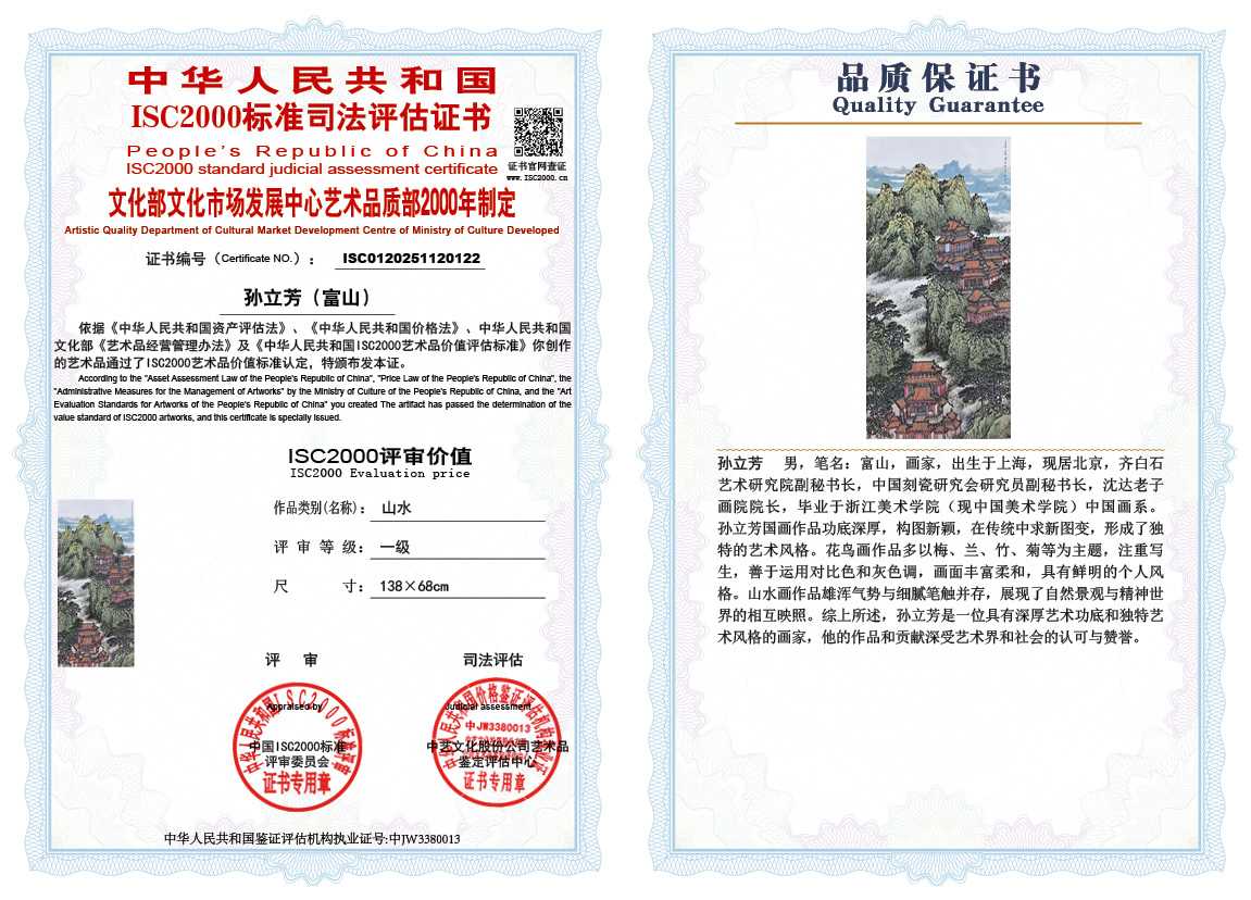 孙立芳（富山）122《山水》