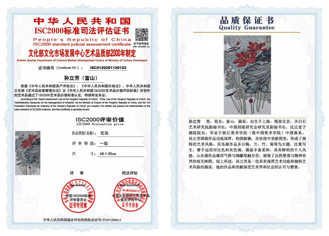 孙立芳（富山）123《花鸟》