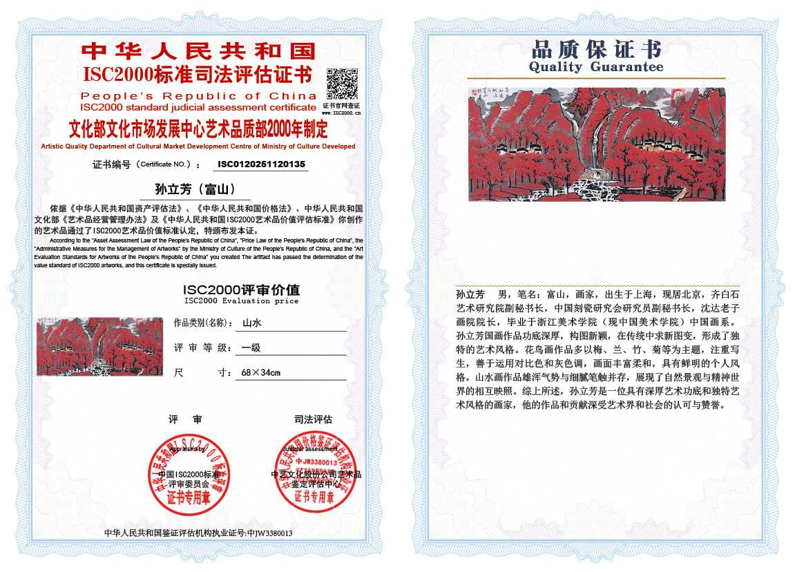 孙立芳（富山）135《山水》