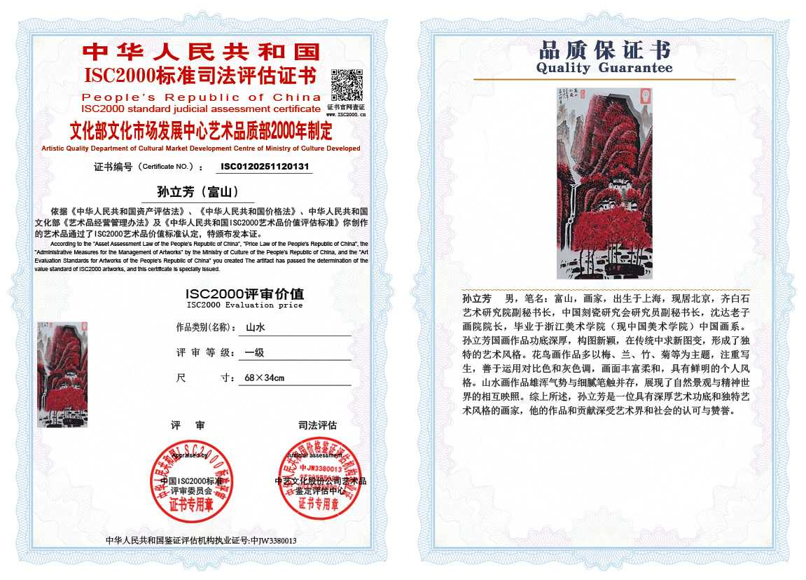 孙立芳（富山）131《山水》