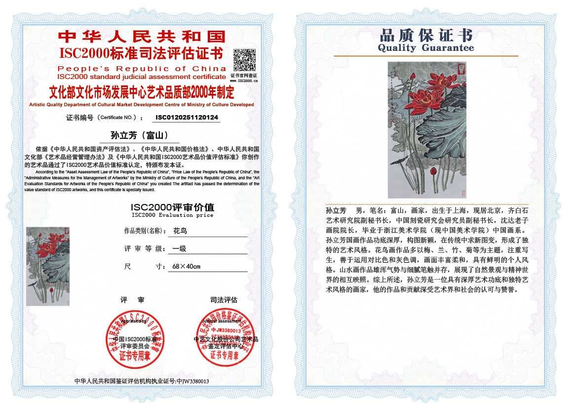 孙立芳（富山）124《花鸟》