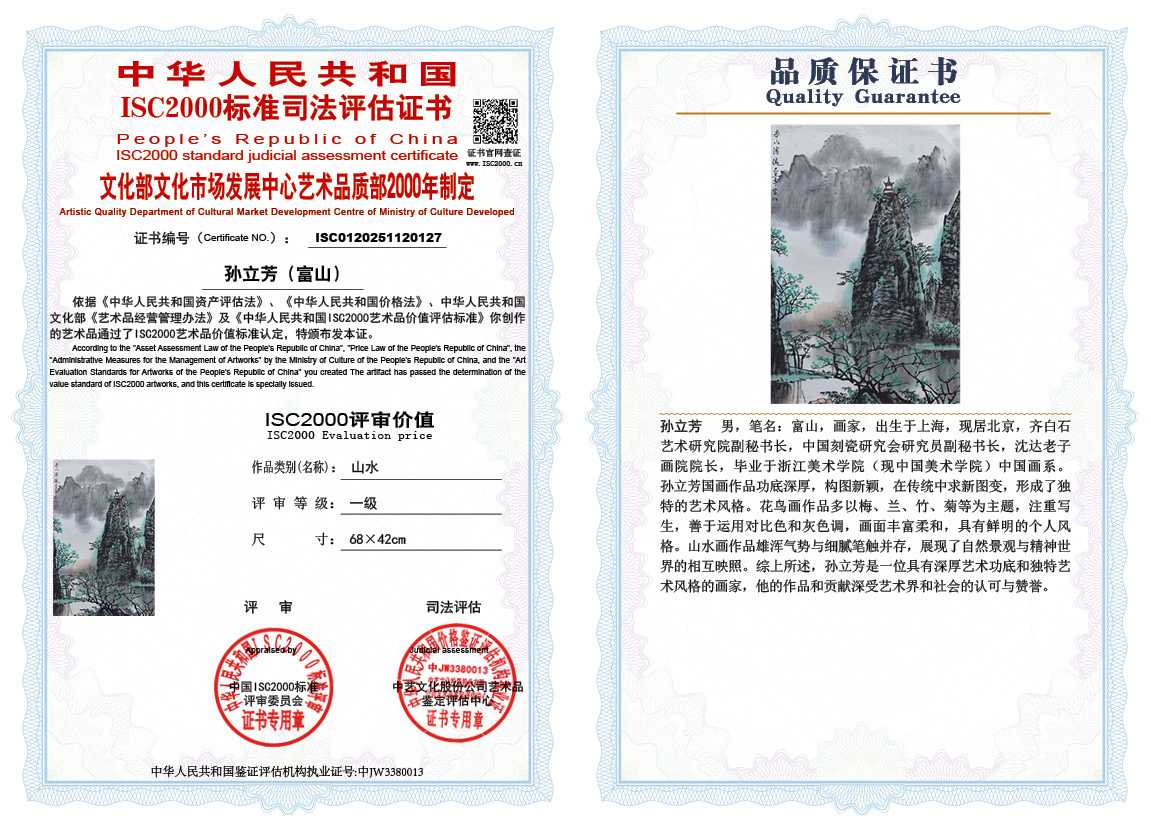 孙立芳（富山）127《山水》