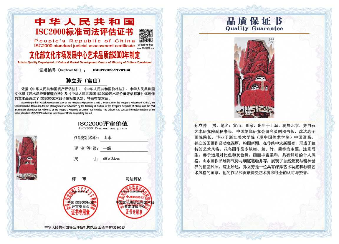 孙立芳（富山）134《山水》