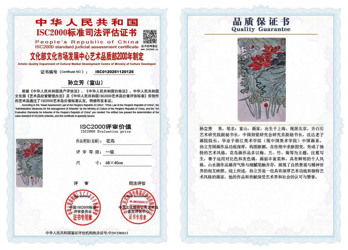 孙立芳（富山）125《花鸟》