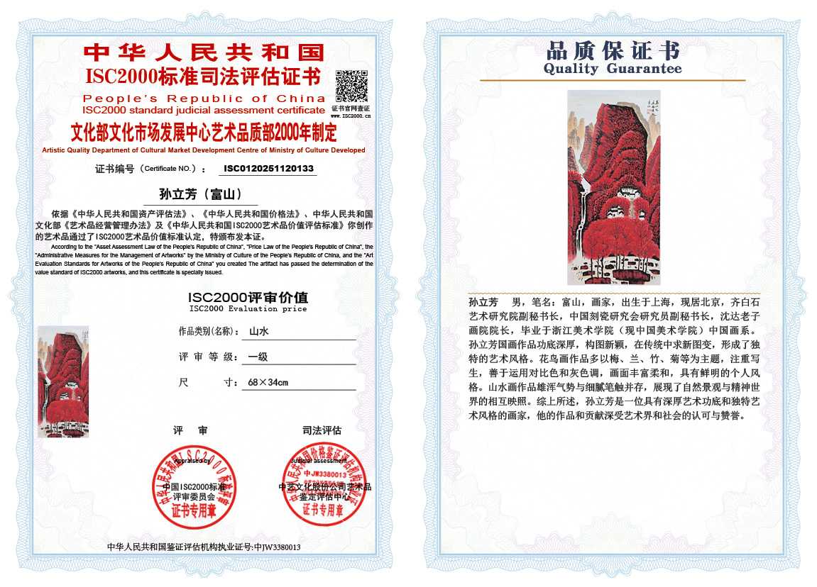 孙立芳（富山）133《山水》