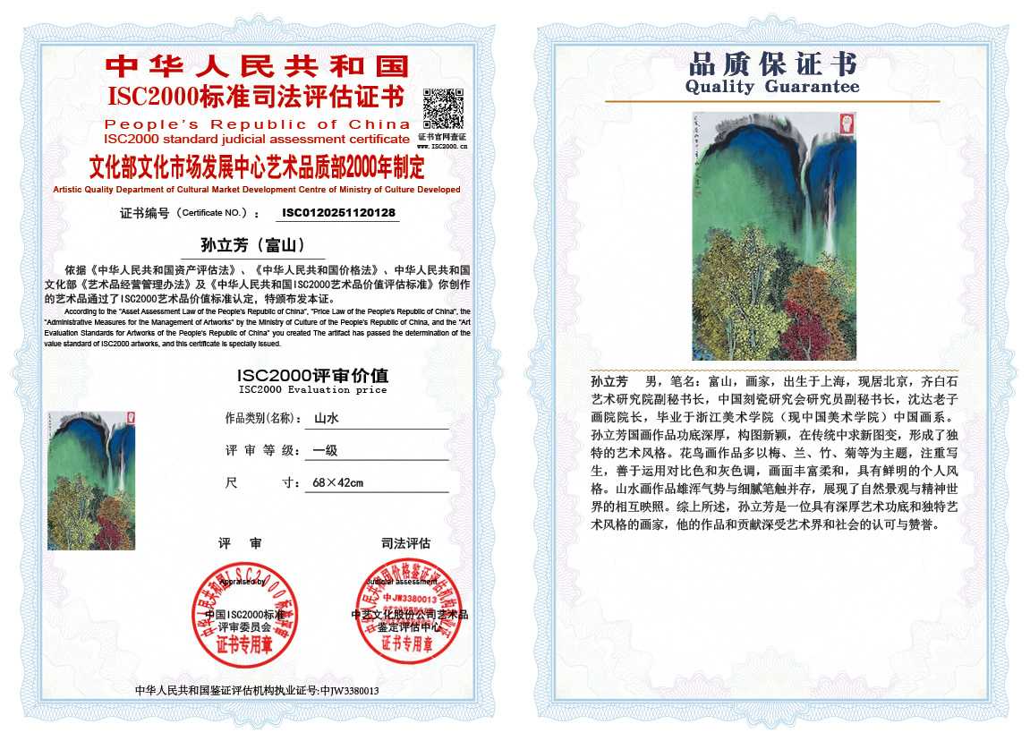 孙立芳（富山）128《山水》