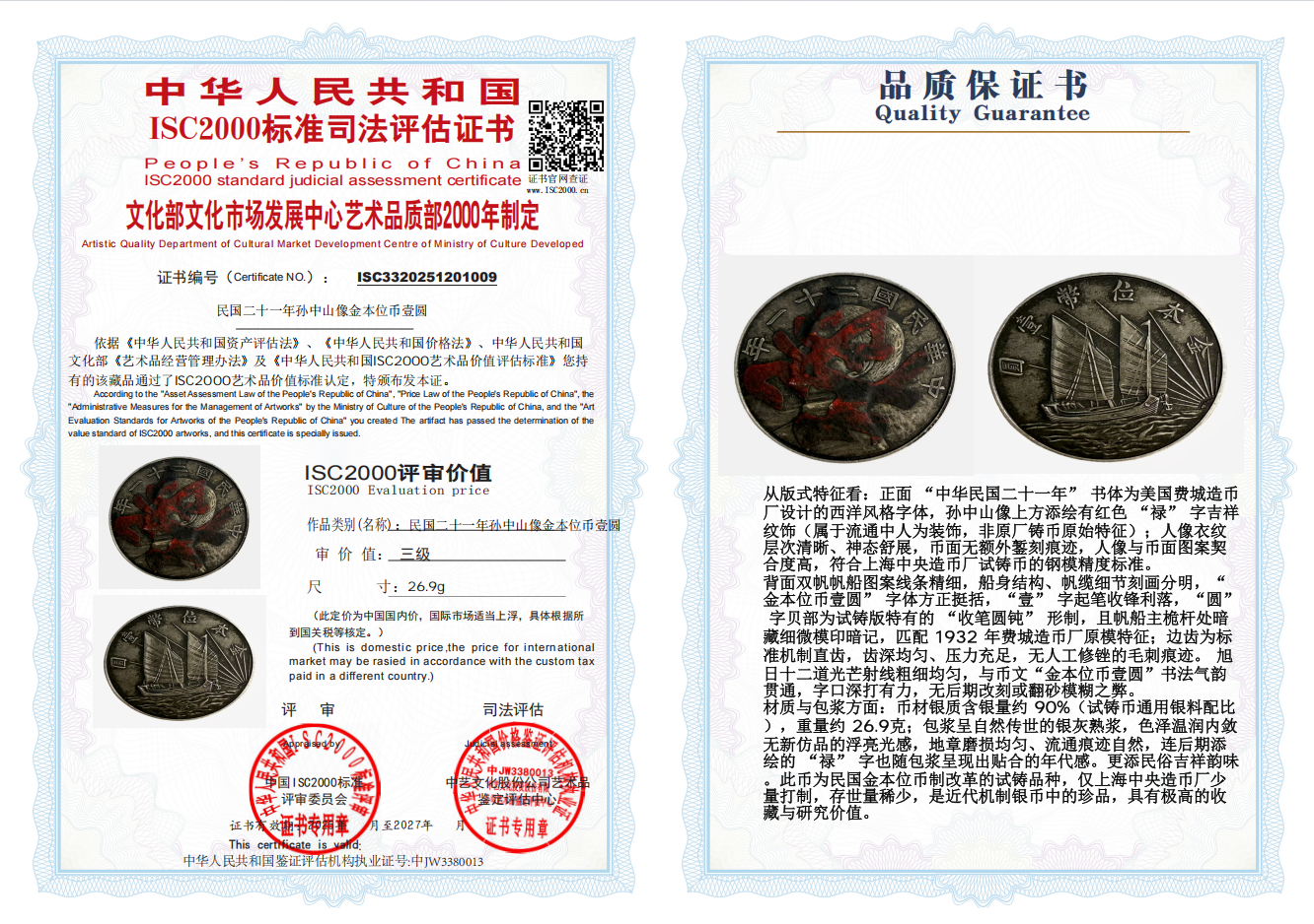 民国二十一年孙中山像金本位币壹圆