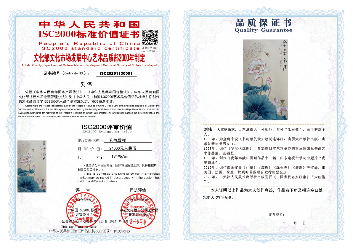 刘伟《和气致祥》